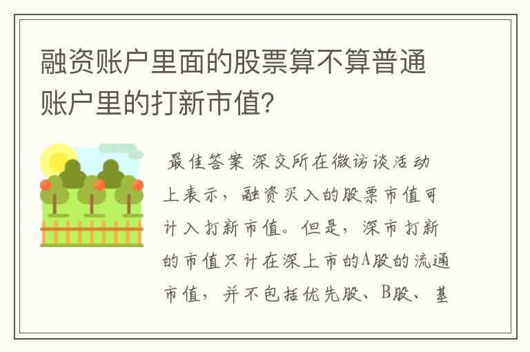 融资账户里面的股票算不算普通账户里的打新市值？