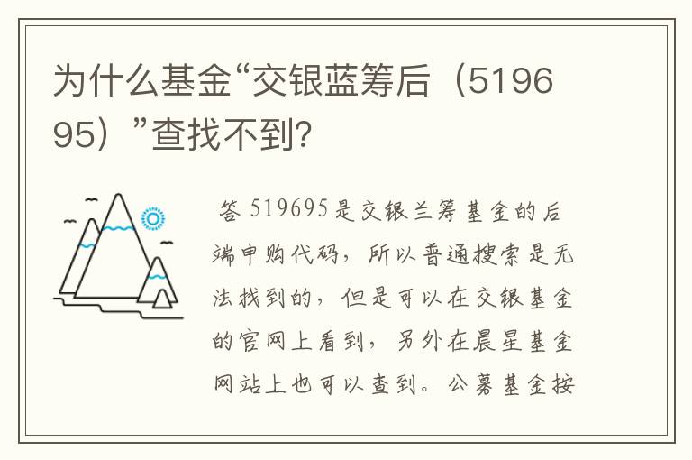 为什么基金“交银蓝筹后（519695）”查找不到？