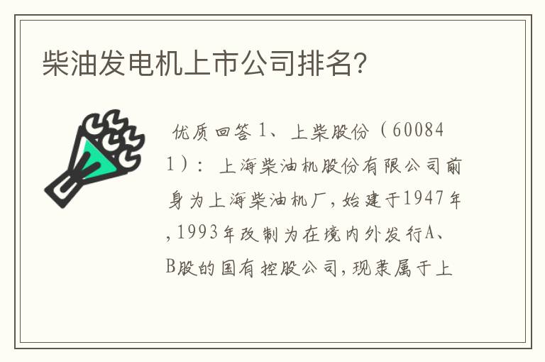 柴油发电机上市公司排名？