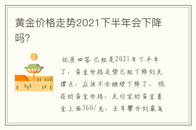 黄金价格走势2021下半年会下降吗？