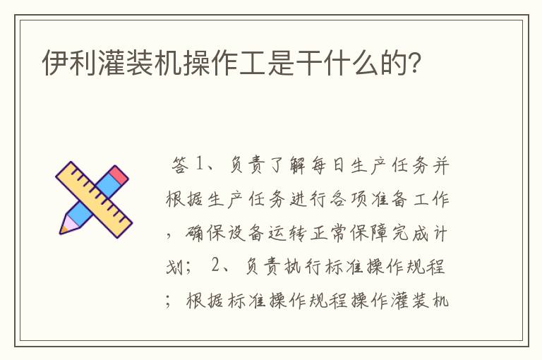 伊利灌装机操作工是干什么的？