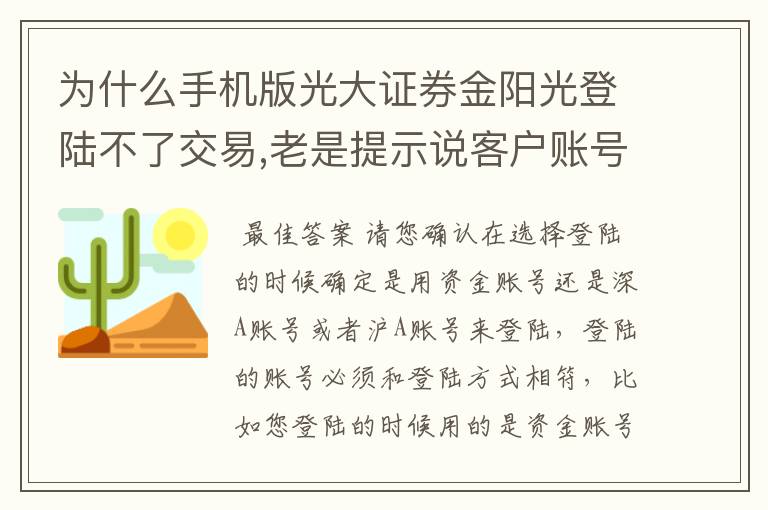 为什么手机版光大证券金阳光登陆不了交易,老是提示说客户账号不存在？