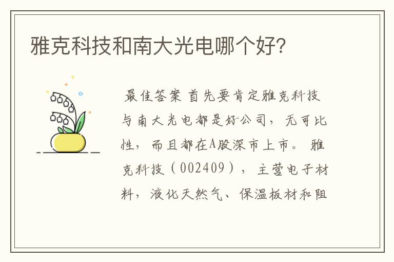 雅克科技和南大光电哪个好？