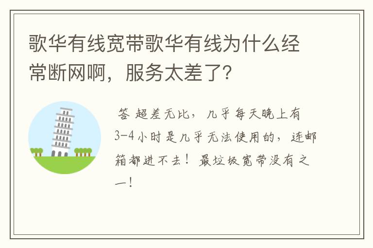 歌华有线宽带歌华有线为什么经常断网啊，服务太差了？