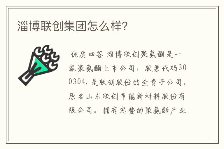 淄博联创集团怎么样？