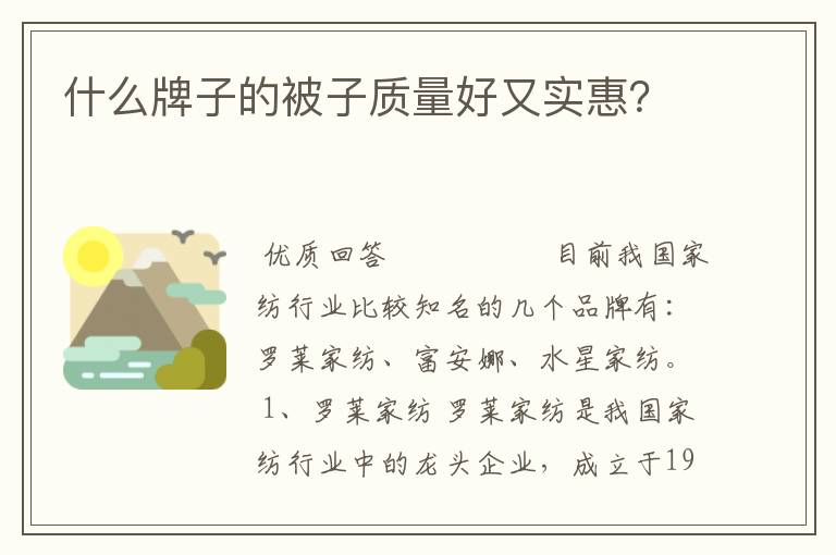 什么牌子的被子质量好又实惠？