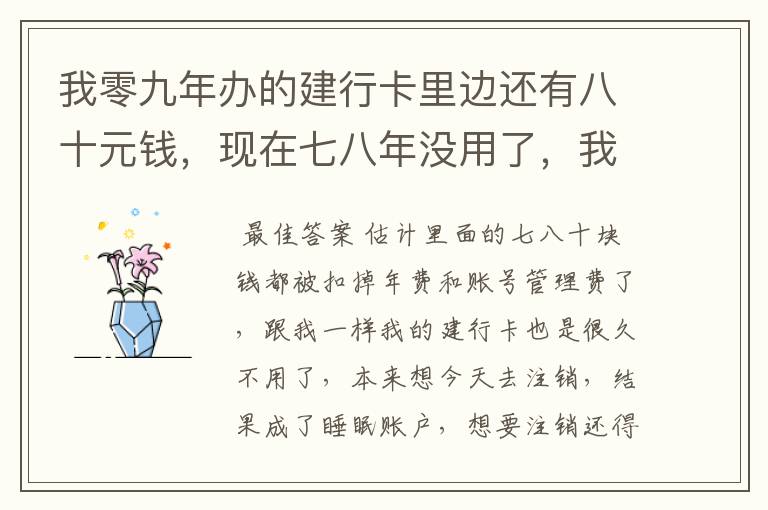 我零九年办的建行卡里边还有八十元钱，现在七八年没用了，我怎么办？