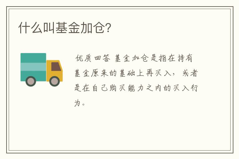 什么叫基金加仓？