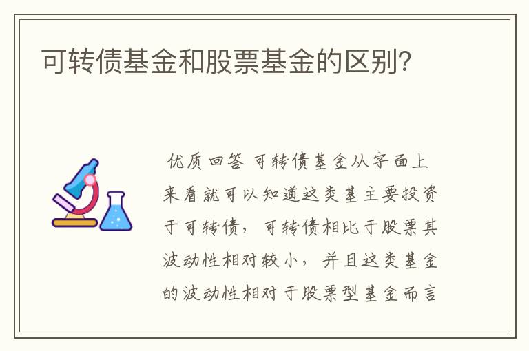 可转债基金和股票基金的区别？