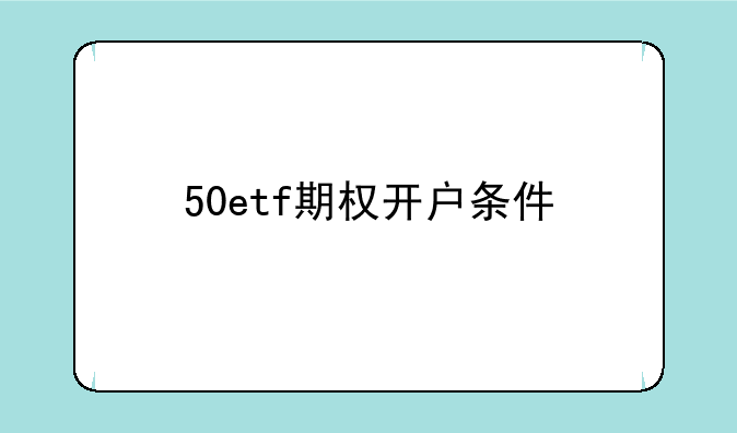 50etf期权开户条件