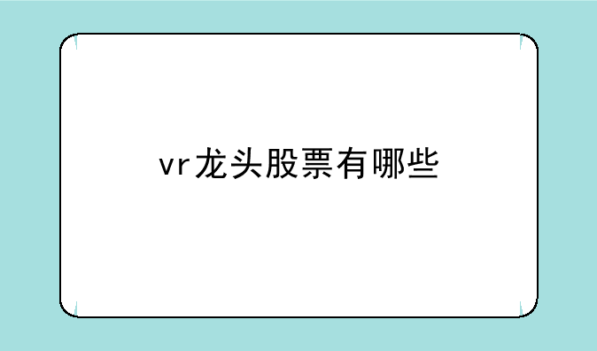 vr龙头股票有哪些