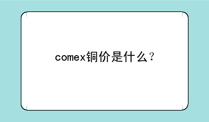 comex铜价是什么？