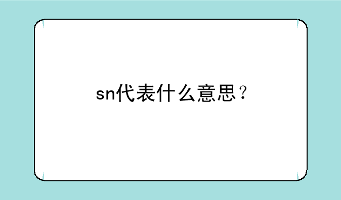 sn代表什么意思？