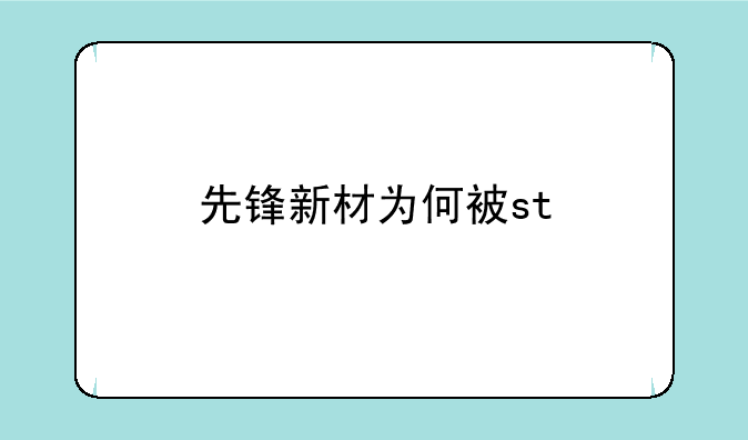 先锋新材为何被st