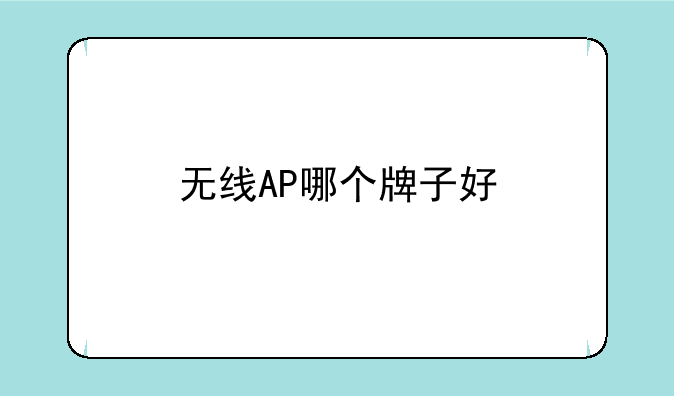 无线AP哪个牌子好