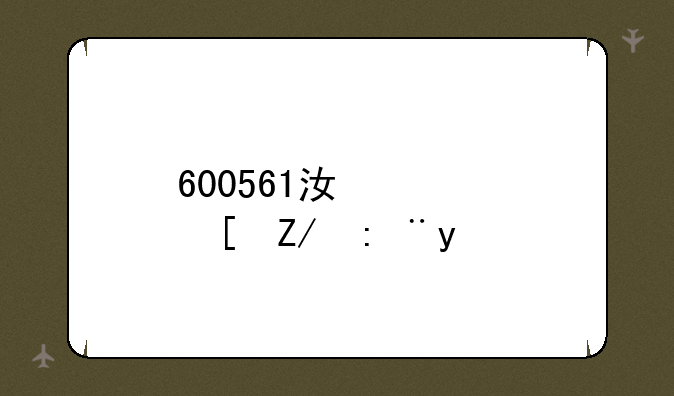 600561江西长运股吧