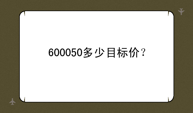 600050多少目标价？