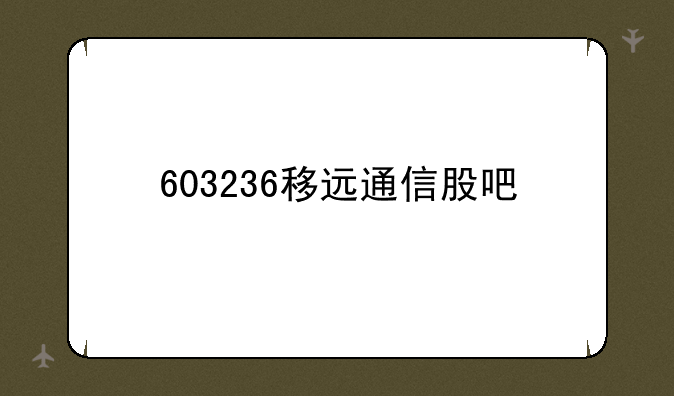 603236移远通信股吧