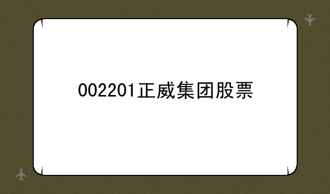 002201正威集团股票