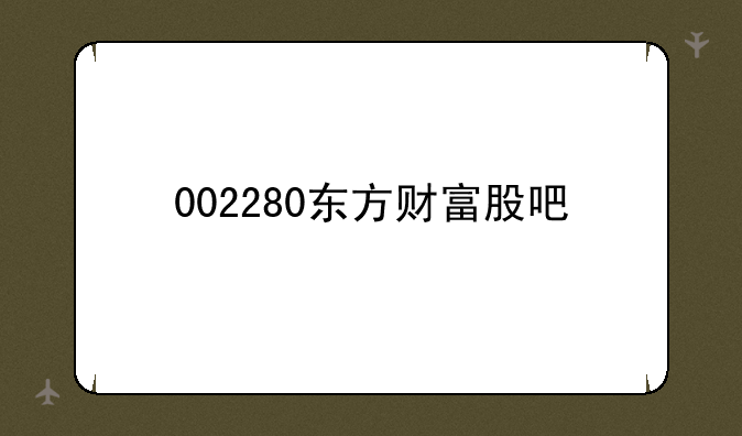 002280东方财富股吧