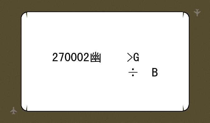 270002广发稳健好吗