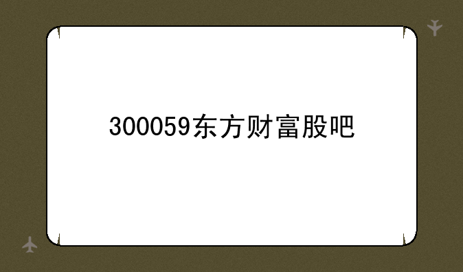 300059东方财富股吧