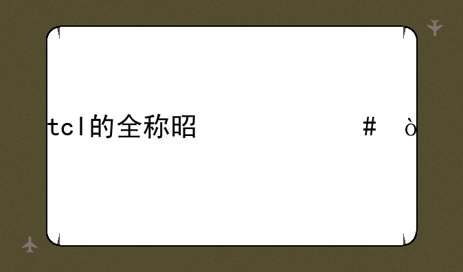 tcl的全称是什么？