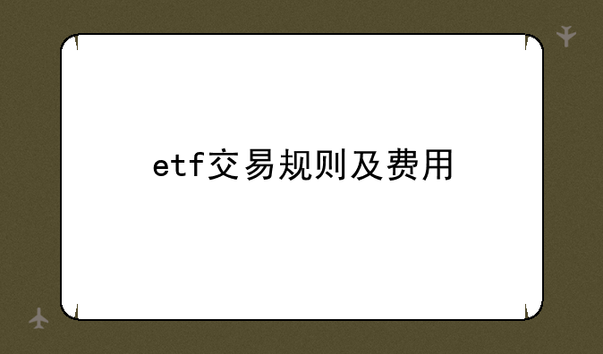 etf交易规则及费用