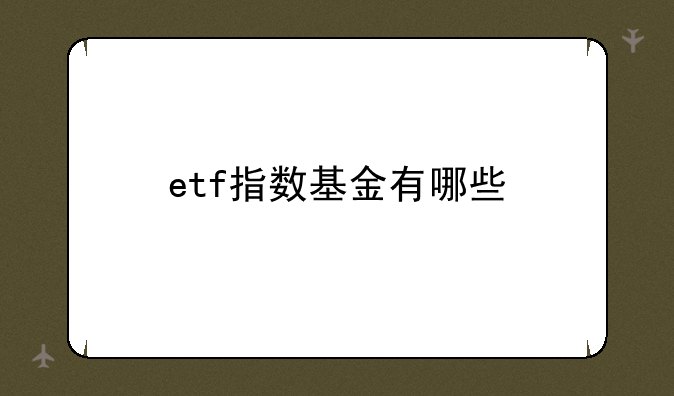 etf指数基金有哪些