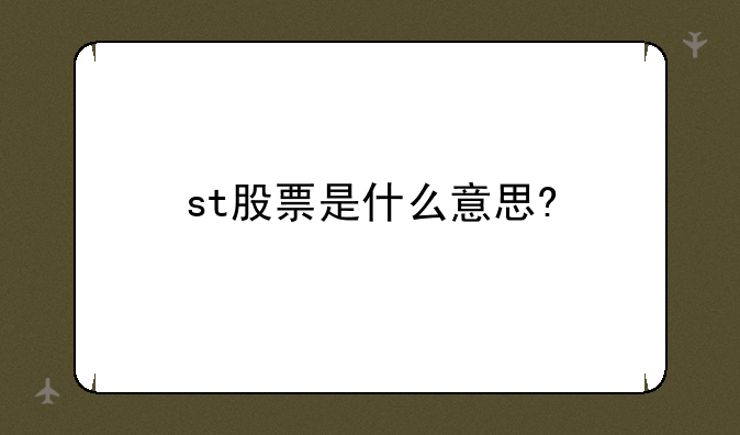 st股票是什么意思?