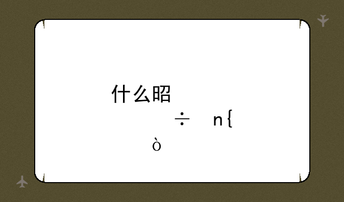 什么是股份回购？