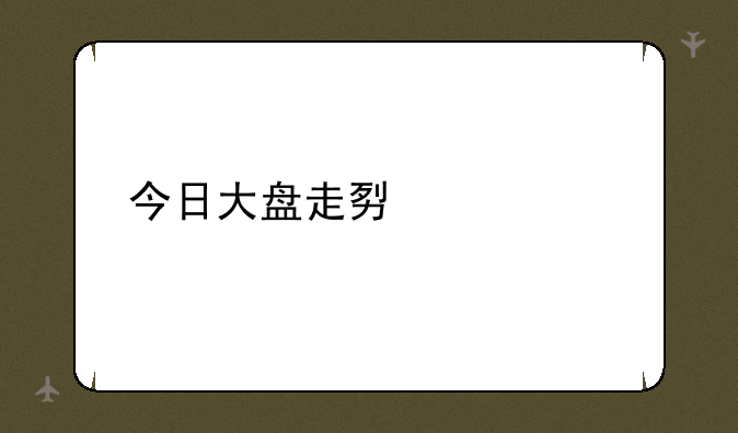 今日大盘走势如何