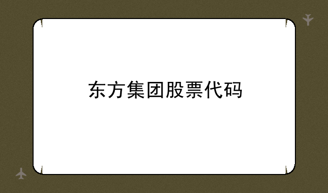 东方集团股票代码