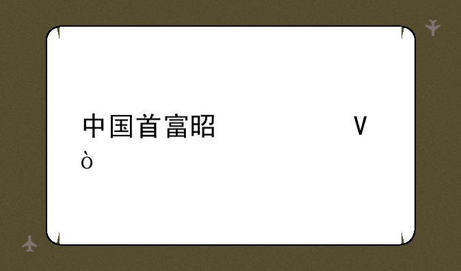 中国首富是谁啊？