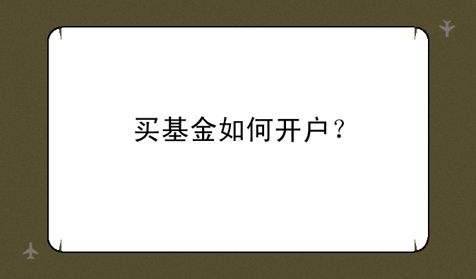 买基金如何开户？