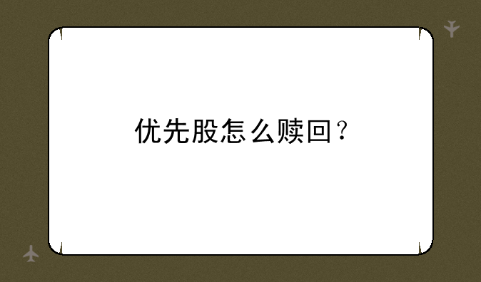 优先股怎么赎回？