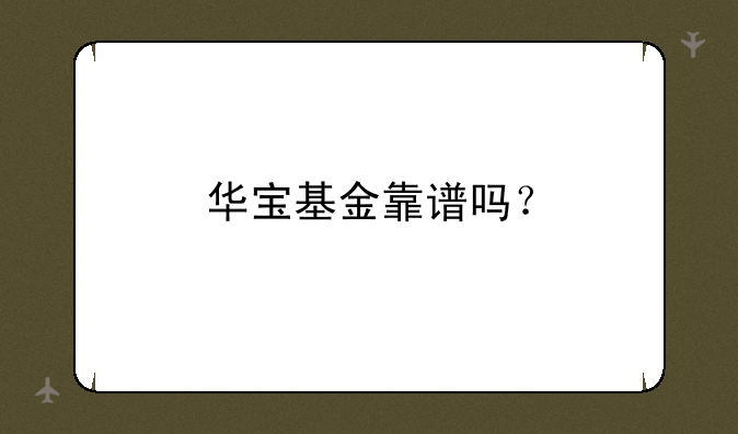 华宝基金靠谱吗？