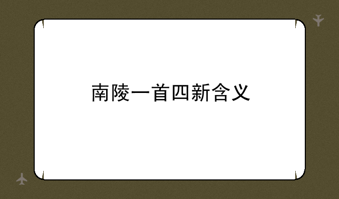 南陵一首四新含义