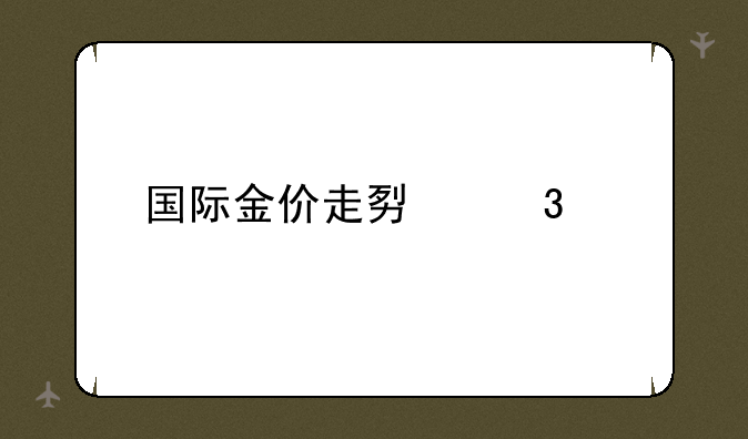 国际金价走势行情