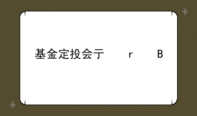 基金定投会亏本吗