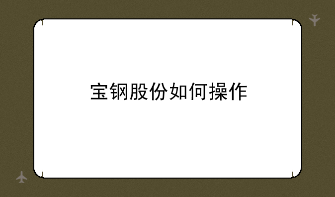 宝钢股份如何操作