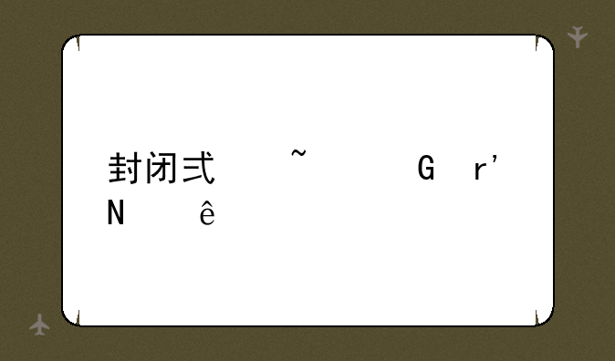 封闭式基金有哪些