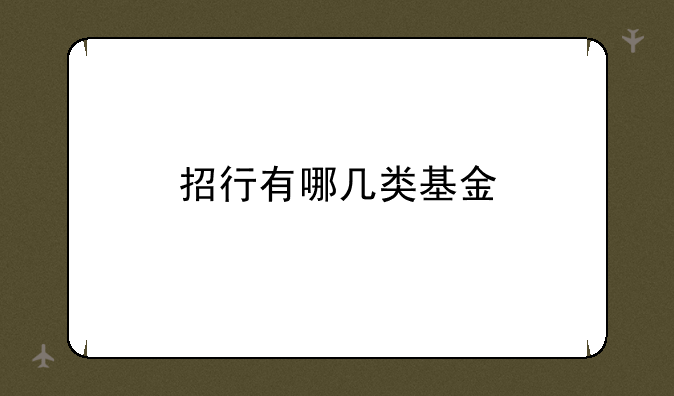 招行有哪几类基金