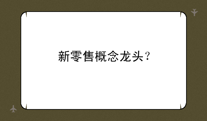 新零售概念龙头？