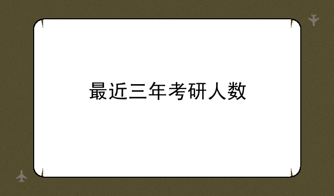 最近三年考研人数