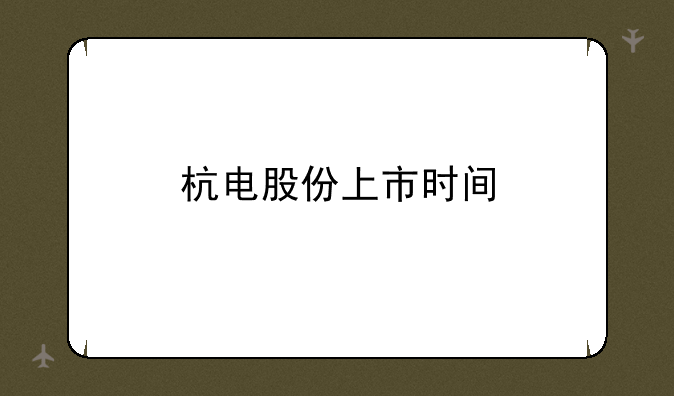 杭电股份上市时间