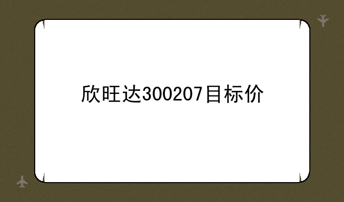 欣旺达300207目标价