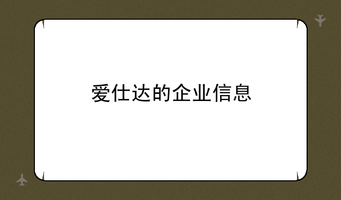 爱仕达的企业信息