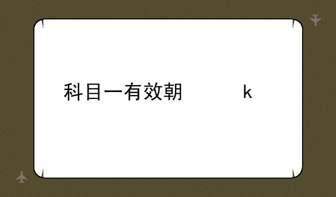 科目一有效期多久