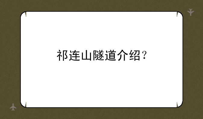 祁连山隧道介绍？